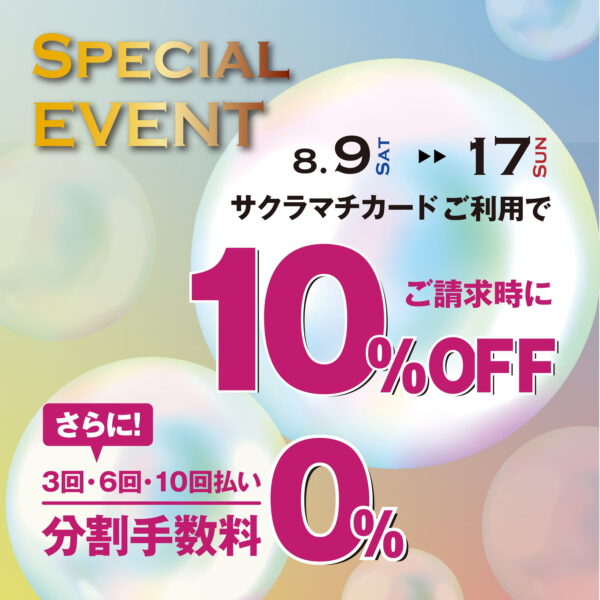 サクラマチカード10％OFFキャンペーン＆分割手数料無料！