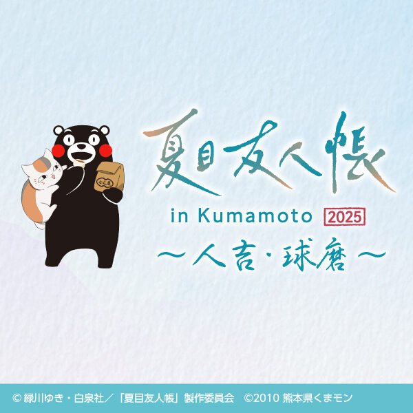 夏目友人帳 in サクラマチ クマモト