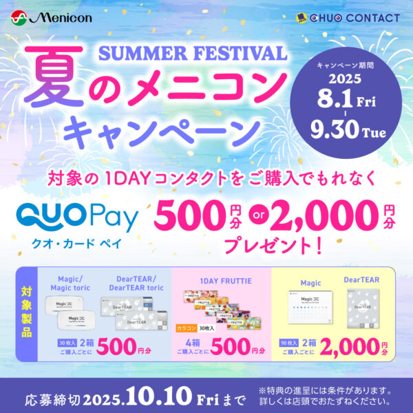 【中央コンタクト】夏のメニコンキャンペーン