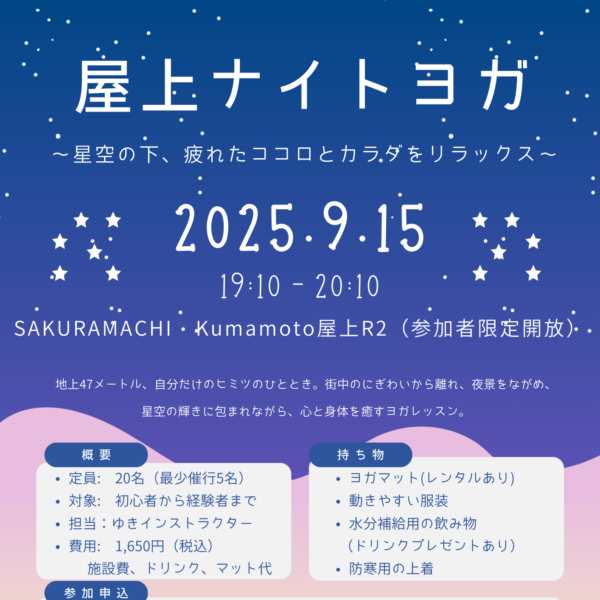 【募集中】サクラマチクマモト非公開の屋上でヨガ！