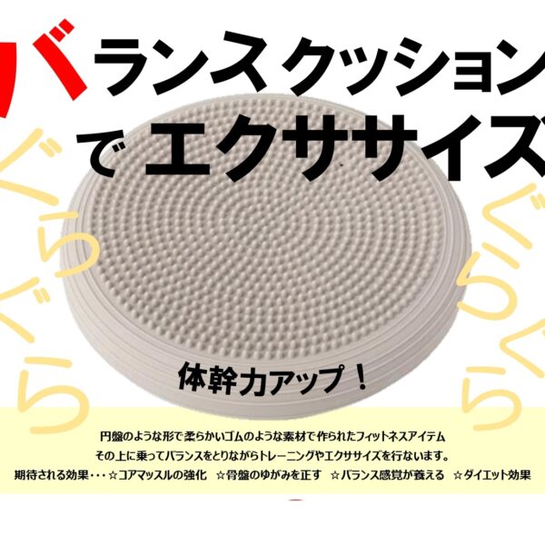 【募集開始】バランスクッションでエクササイズ！