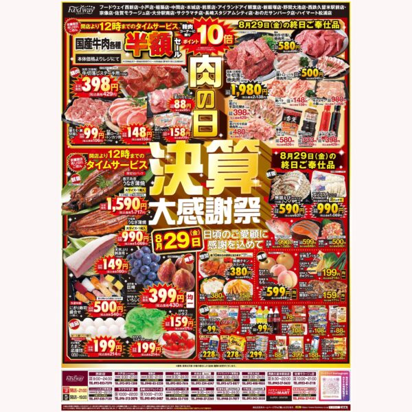 フードウェイ今週末のチラシ　肉の日　決算大感謝祭