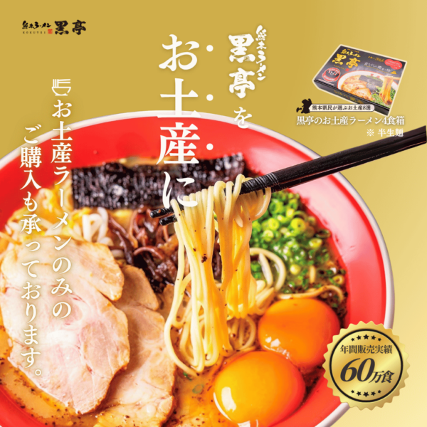 桜町熊本城前店　手軽に本格「黒亭」の味！ご自宅用にもギフトにも♪ 「黒亭お土産ラーメン」のご紹介！