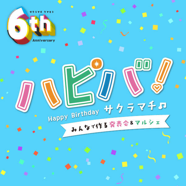 6周年 ハピバ！サクラマチ～みんなでつくる発表会＆マルシェ～