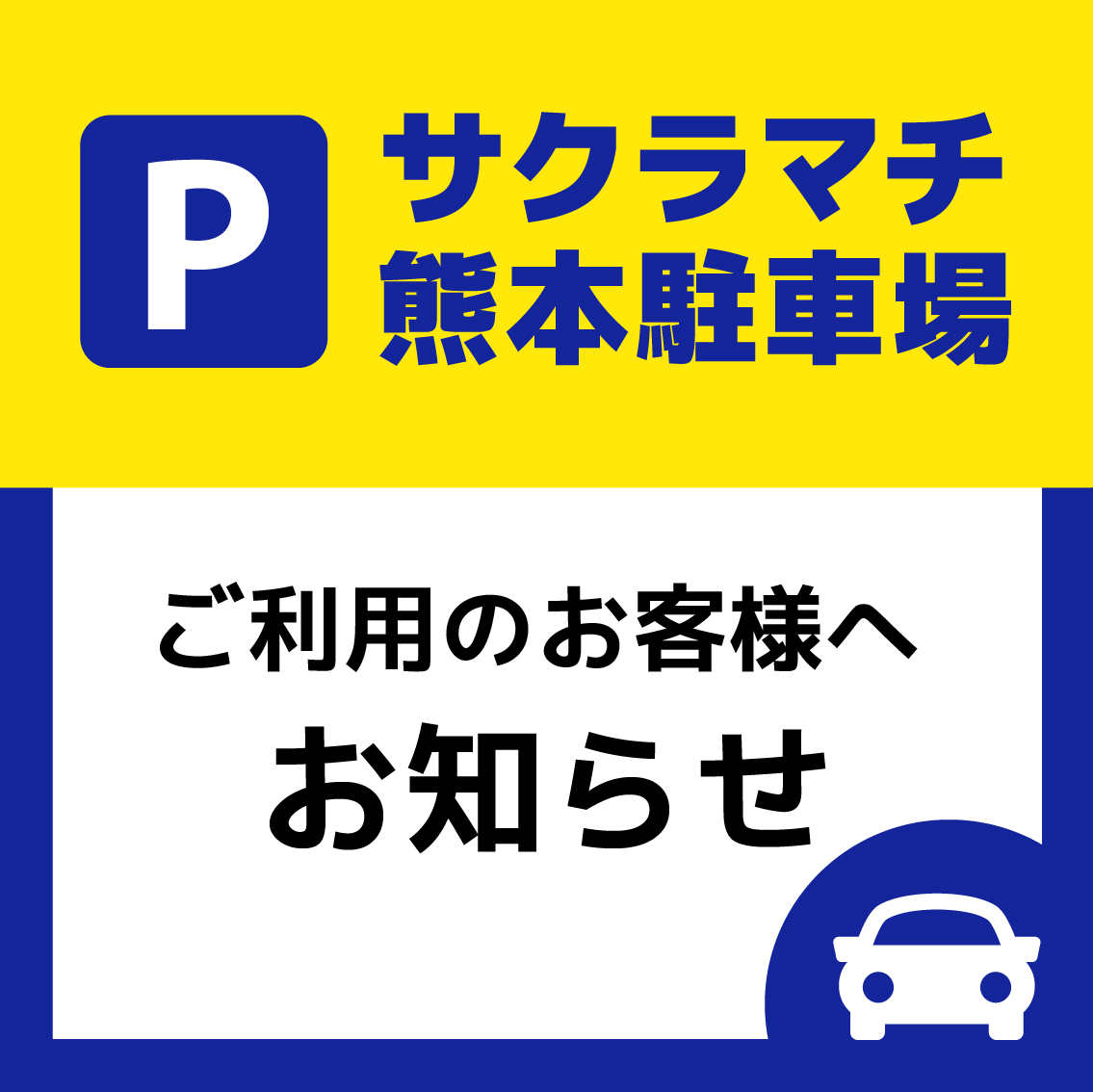 サクラマチ熊本駐車場からのお知らせ