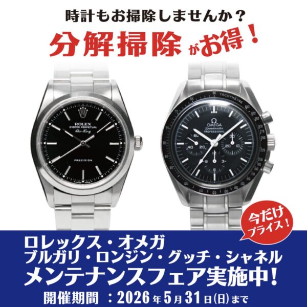 メンテナンスフェア開催中！