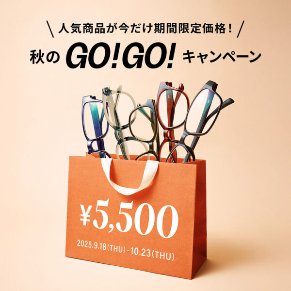 「メガネブランドZoff 秋のGO！GO!キャンペーン」開催！！