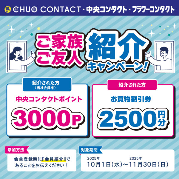 【中央コンタクト】ご家族ご友人紹介キャンペーン