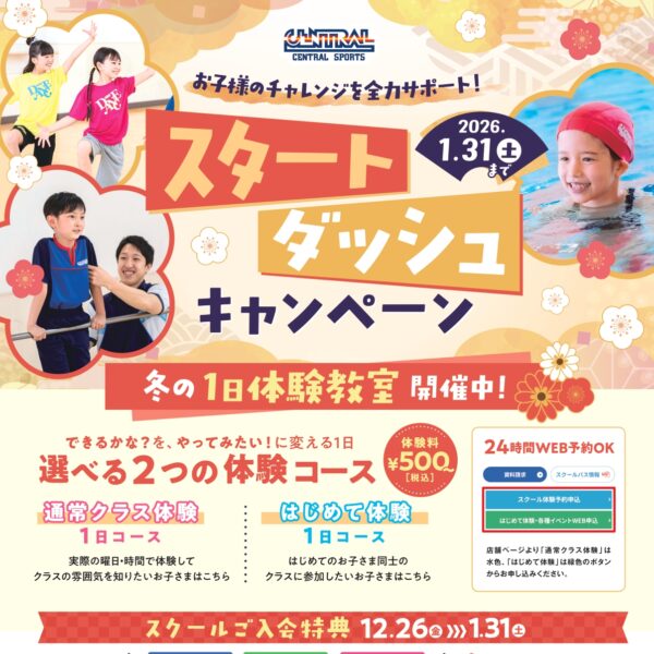 【募集中】キッズスクール１月入会キャンペーン！！
