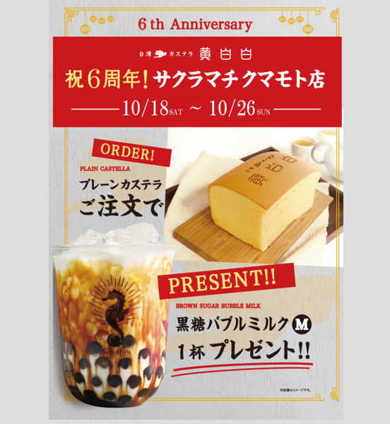 【残り2日!】辰杏珠×黄白白 カステラご注文でタピオカドリンク1杯プレゼント!