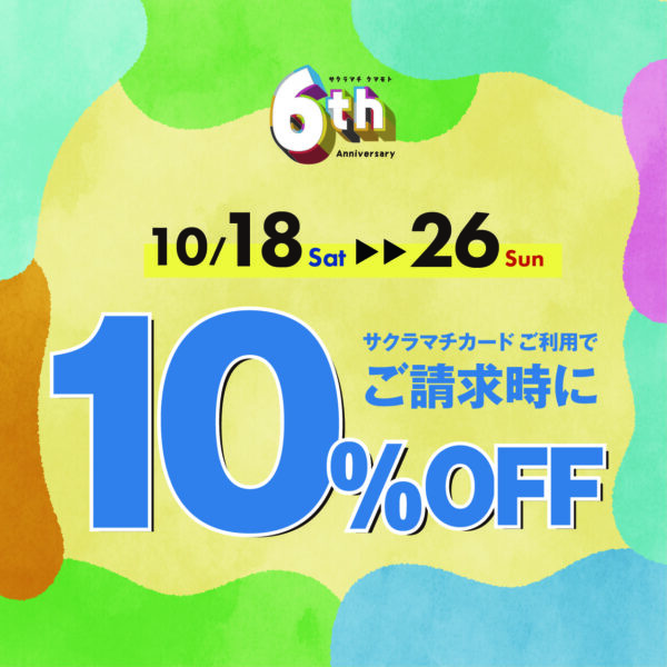 サクラマチカード10％OFFキャンペーン＆分割手数料無料！