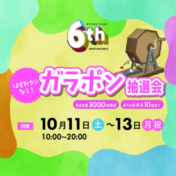Many thanks! ６周年　第1弾キャンペーン