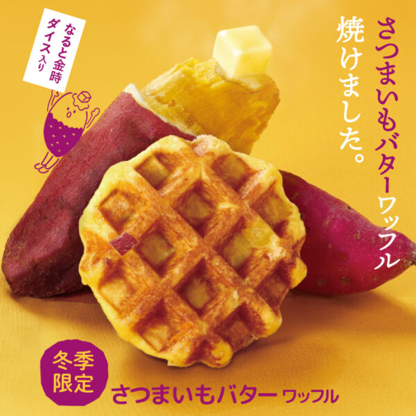 【ベルギーワッフルマネケン】期間限定ワッフル『さつまいもバター』のご案内