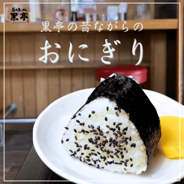 桜町熊本城前店　ラーメンとの相性抜群！黒亭の人気サイドメニュー「おにぎり」をご紹介！
