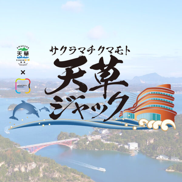 サクラマチ クマモト 天草ジャック