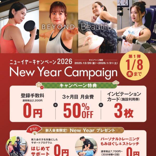 【募集中】新春ご入会キャンペーン！！