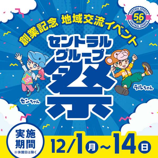 【セントラル祭】12月1日(月)～14日(日)遊びに来てね！