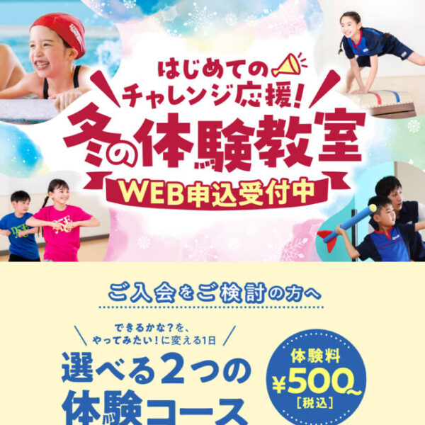 【募集中！】キッズ体育スクール 冬のはじめて体験教室　