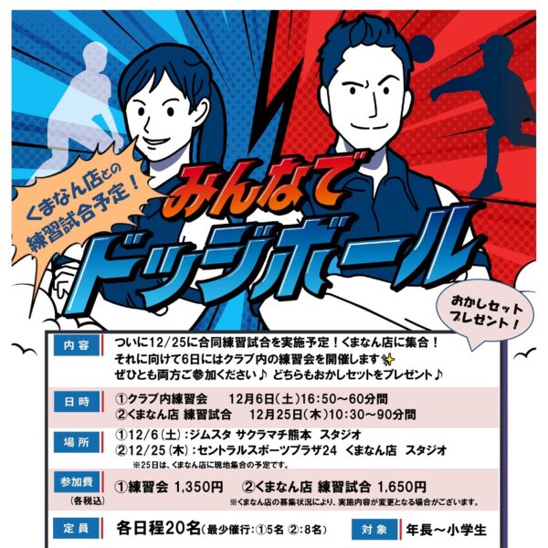 【練習試合予定！】みんなでドッジボール練習会！
