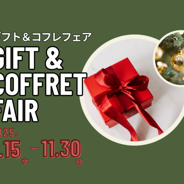 自分へのご褒美にも！プレゼントにも！アミューズ ボーテの「ギフト&コフレフェア」￼