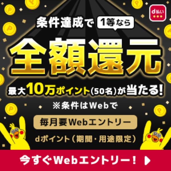 12月1日から！ｄ払い「4カ月連続！最大全額Pt還元！総額2億円分が40万名に当たるキャンペーン」