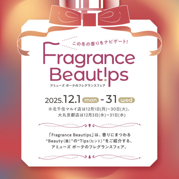 この冬の香りをナビゲート！アミューズ ボーテのフレグランスフェア「Fragrance Beautips」￼