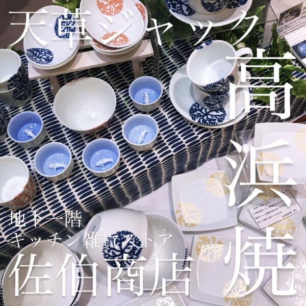 【佐伯商店】🌊天草ジャック🐬高浜焼