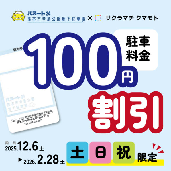 熊本市辛島公園地下駐車場をご利用のお客様へ100円割引サービスのご案内