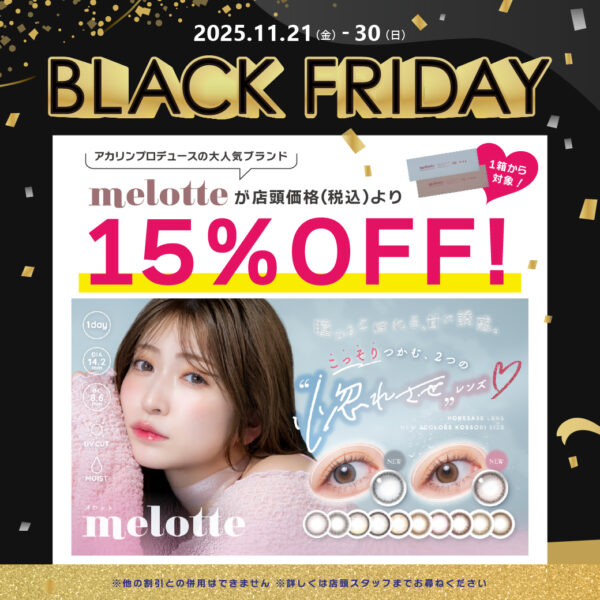 【中央コンタクト】1箱からOK！melotte15％オフ♡