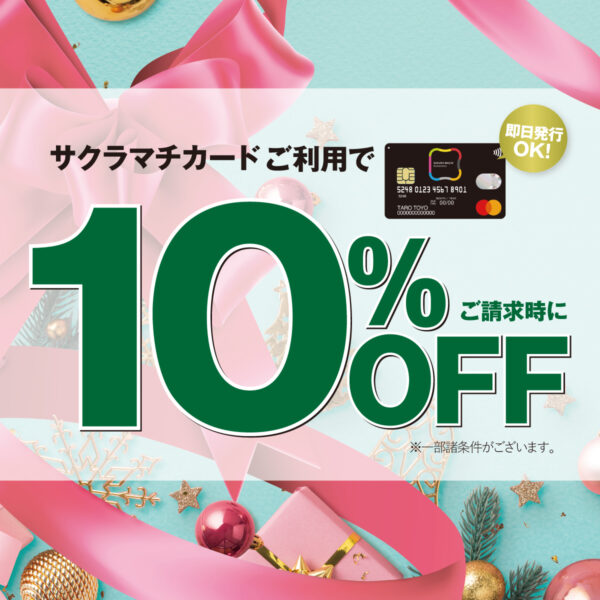 12月5日から！サクラマチカード10％OFFキャンペーン