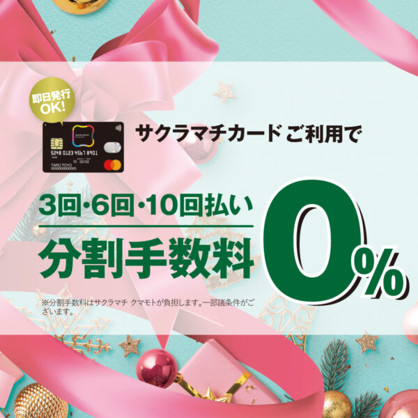 12月5日から！サクラマチカード分割手数料無料キャンペーン