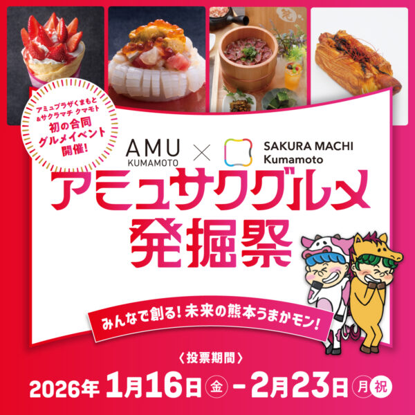 アミュサクグルメ発掘祭