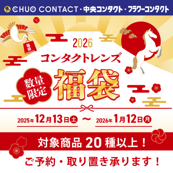 【中央コンタクト】駿馬の如く今年も早い福袋🐎