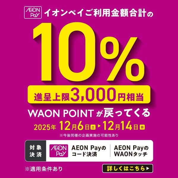 12月6日から！AEON Pay「ご利用金額の10％WAON POINTが戻ってくる」