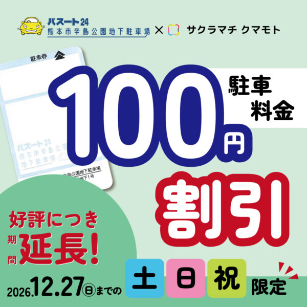 熊本市辛島公園地下駐車場をご利用のお客様へ100円割引サービスのご