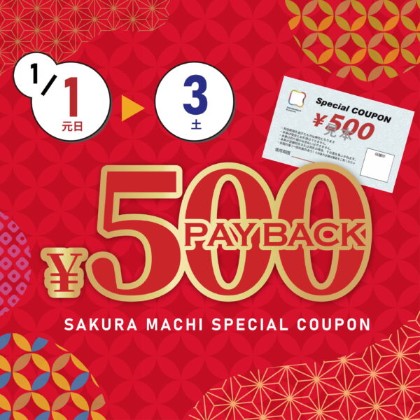 〈新春〉500円ペイバックキャンペーン