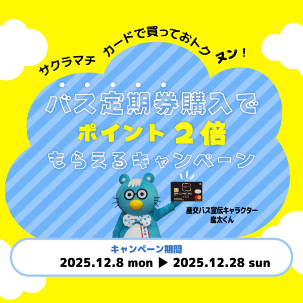 12月8日から！バス定期券購入でサクラマチカードポイント2倍もらえるキャンペーン