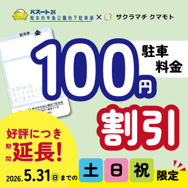 熊本市辛島公園地下駐車場をご利用のお客様へ100円割引サービスのご案内