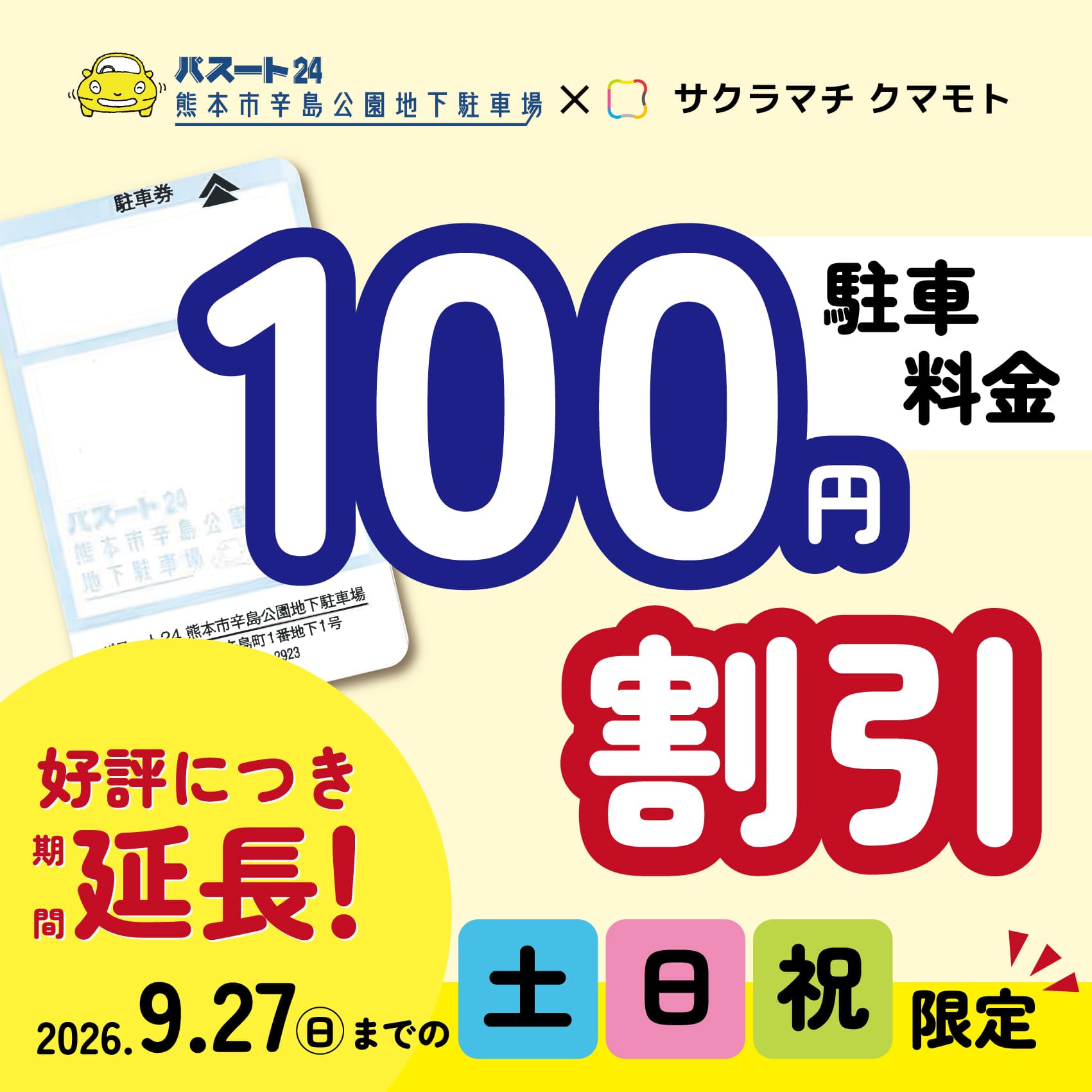 熊本市辛島公園地下駐車場をご利用のお客様へ100円割引サービスのご