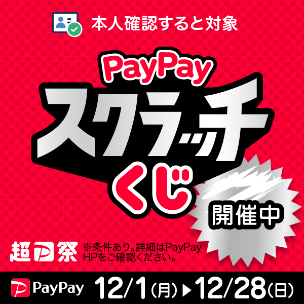 12月1日から！『PayPayスクラッチくじ』開催
