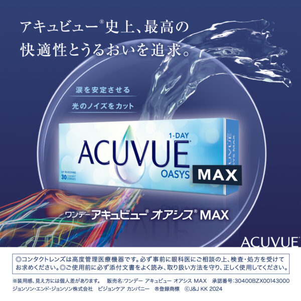 【中央コンタクト】アキュビューオアシスMAX