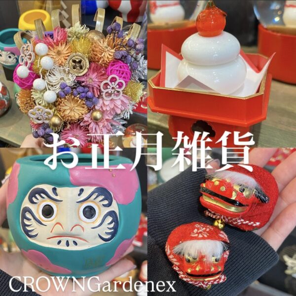 【CROWNGardenex】お正月雑貨