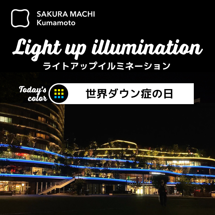 ライトアップ世界ダウン症の日