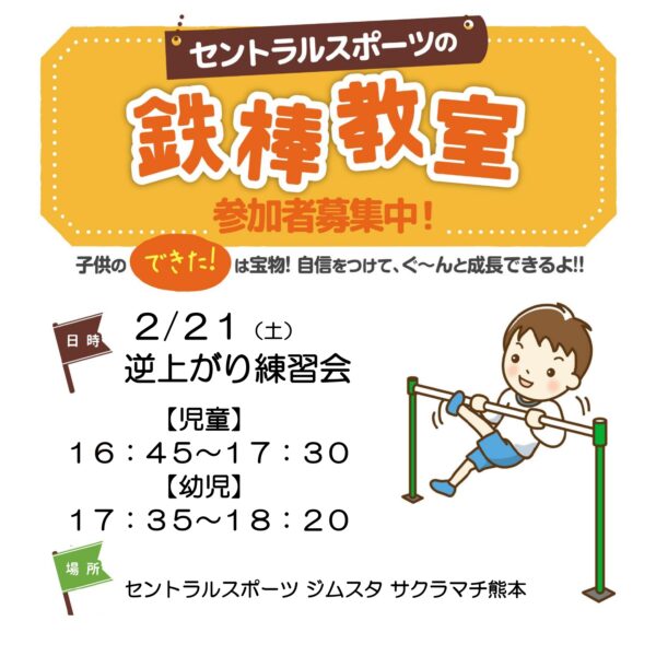 2月【逆上がり練習会】【跳び箱練習会】募集開始！