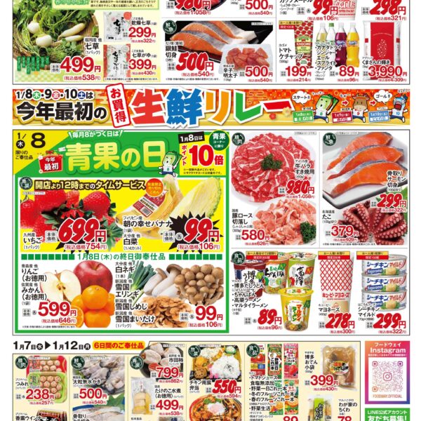 フードウェイ　7日～12日チラシ　今年最初の生鮮リレー開催！