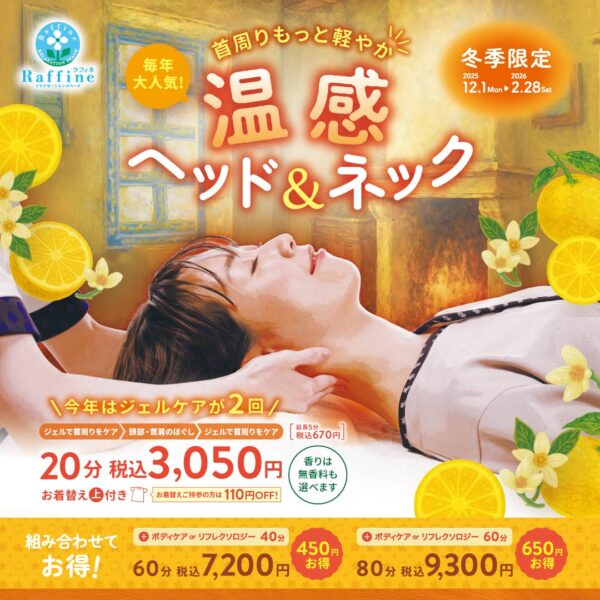 【ラフィネ】温感ヘッド＆ネック！