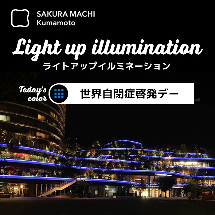 ライトアップ世界自閉症啓発デー