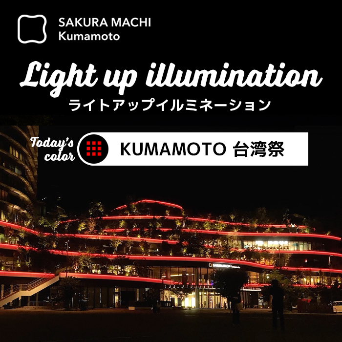 ライトアップKUMAMOTO台湾祭