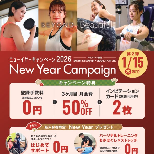 【募集開始】新春ご入会キャンペーン第2弾！！