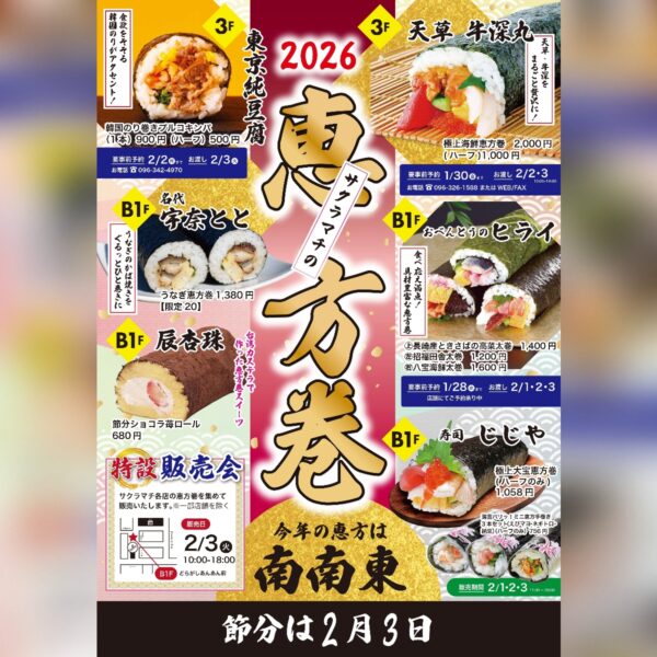 サクラマチ クマモトの恵方巻